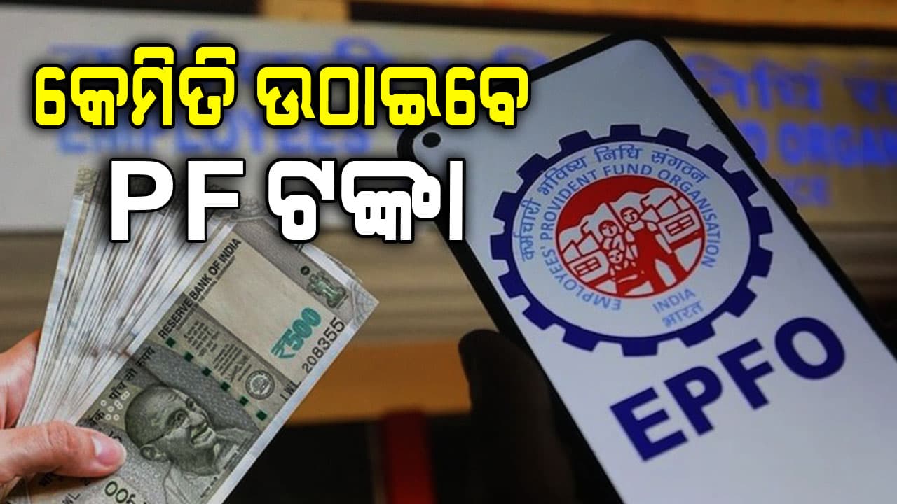 PFର ସମ୍ପୂର୍ଣ୍ଣ ଟଙ୍କା ଉଠାଇବାକୁ ଚାହୁଁଛନ୍ତି କି ? ଜାଣନ୍ତୁ EPFOର ନୂଆ ନିୟମ