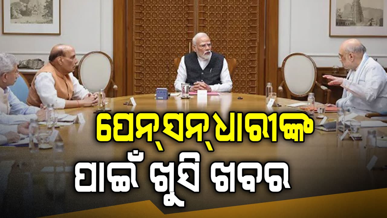 ଖୁସି ଖବର ! ପେନ୍‌ସନ୍‌ଧାରୀଙ୍କ ପାଇଁ ବଡ଼ ନିଷ୍ପତ୍ତି ନେଲେ କେନ୍ଦ୍ର ସରକାର