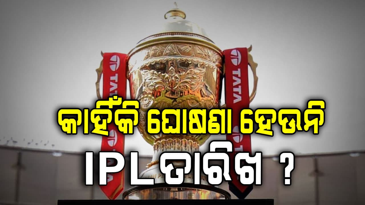 କାହିଁକି ଘୋଷଣା ହେଉନି IPL ୨୦୨୬ର କାର୍ଯ୍ୟସୂଚୀ ? BCCI ଉପାଧ୍ୟକ୍ଷ ଦେଲେ ବଡ଼ ବୟାନ...