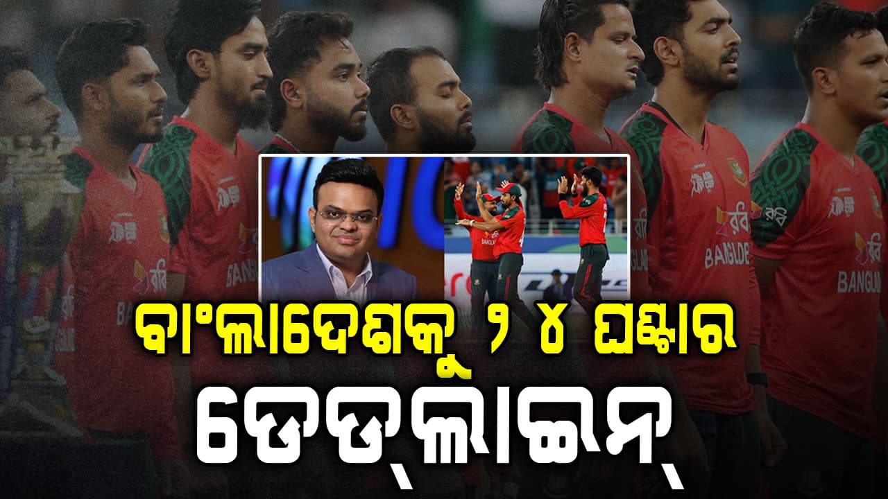 ବାଂଲାଦେଶକୁ ICCର ଚେତାବନୀ, ମ୍ୟାଚ୍ ପାଇଁ ଭାରତ ନ ଆସିଲେ ବିଶ୍ବକପ୍‌ରୁ ହେବ ବିଦା
