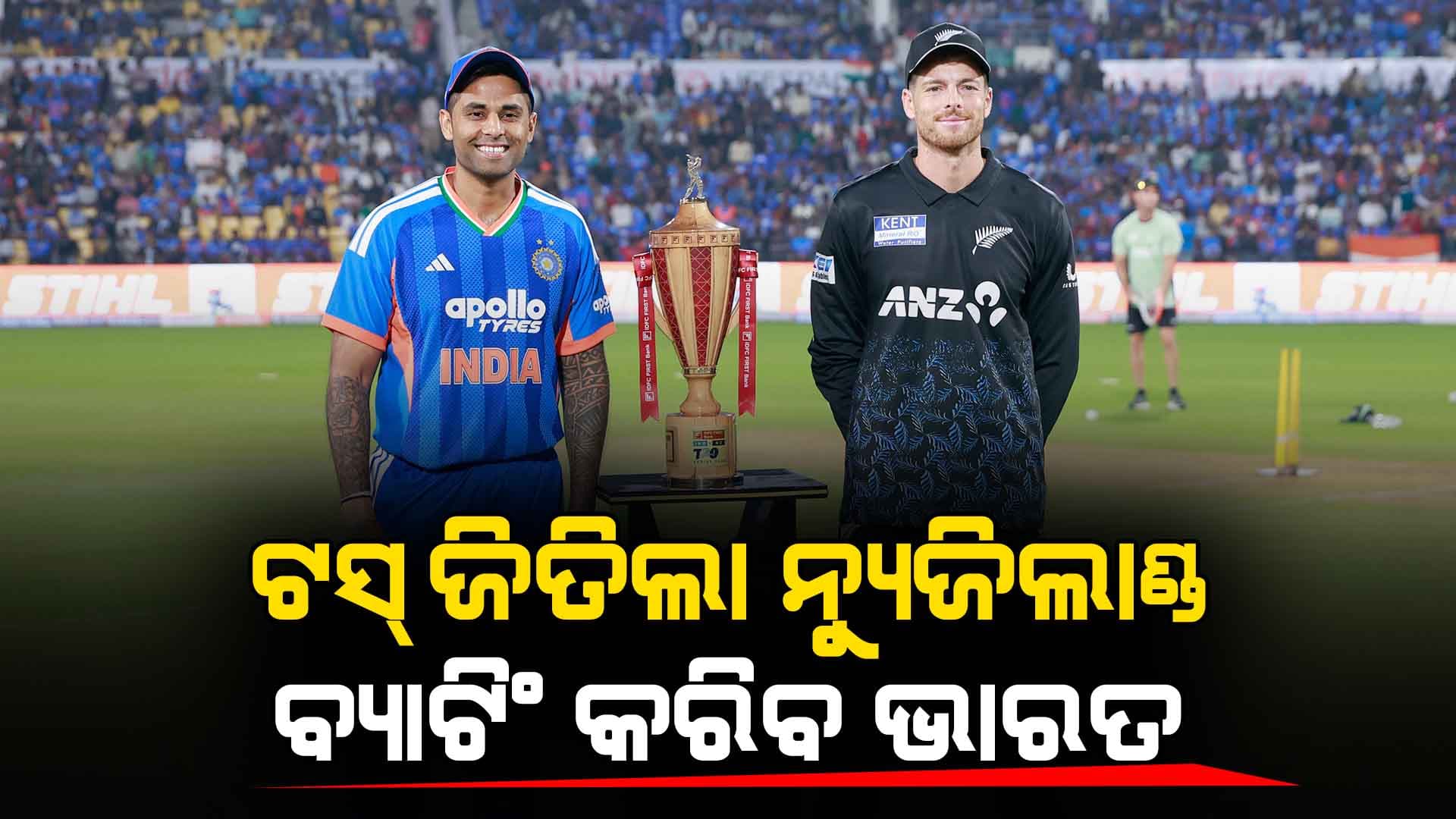 ପ୍ରଥମ ଟି-୨୦: ଟସ୍‌ ଜିତିଲା ନ୍ୟୁଜିଲାଣ୍ଡ, ଟିମ୍‌ ଇଣ୍ଡିଆକୁ ଫେରିଲେ ଇଶାନ କିଶାନ