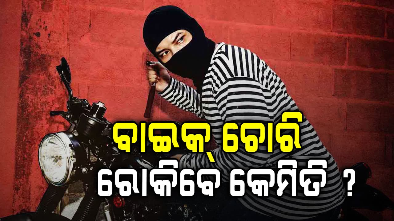 ବାଇକ୍‌ ଚୋରି ରୋକିବାର ୭ ବଡ଼ ଟିପ୍ସ 