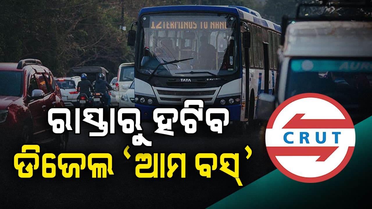 ରାସ୍ତାରୁ ହଟିବ ଡିଜେଲ ଚାଳିତ 'ଆମ ବସ୍', ଏଣିକି  ଗଡ଼ିବ କେବଳ ଇଭି ଗାଡ଼ି 