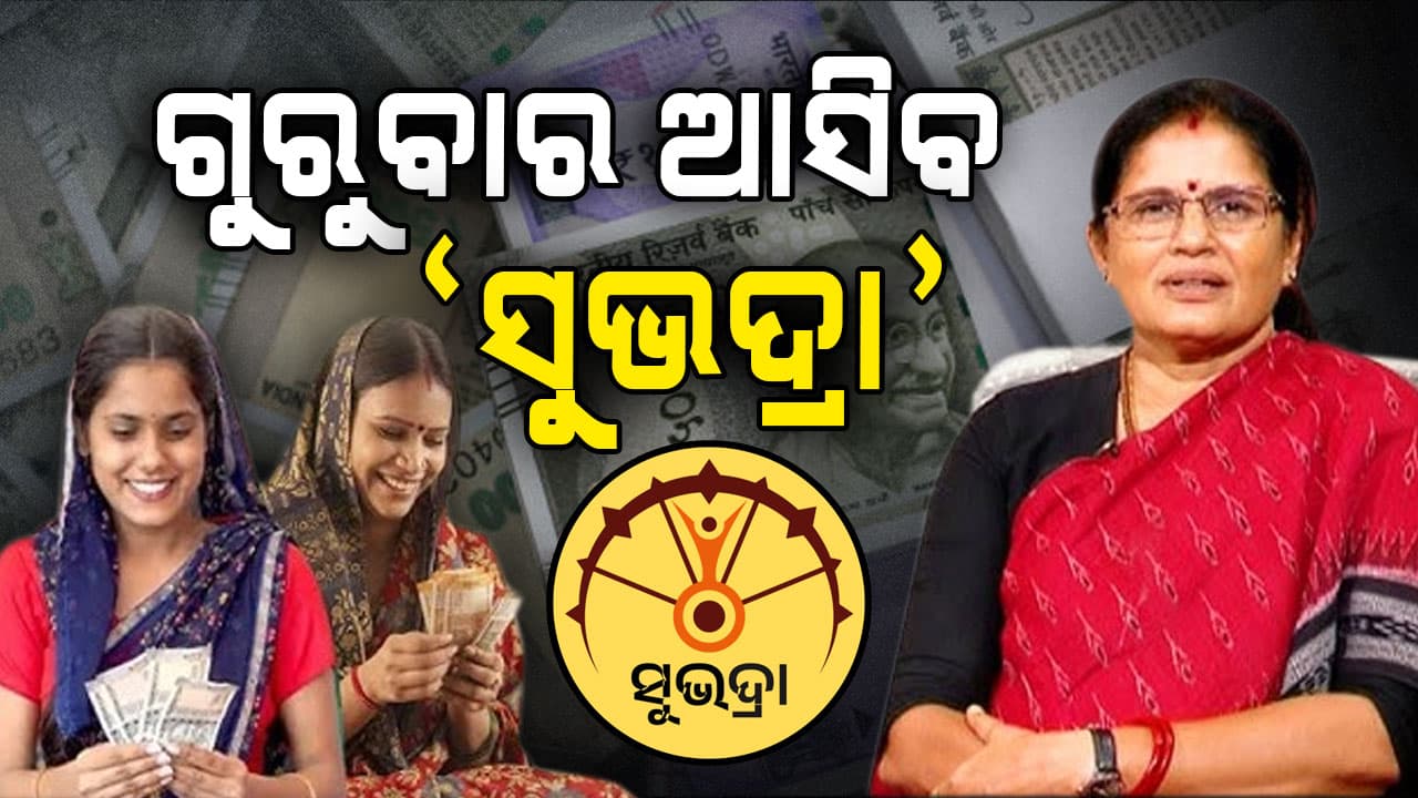 ଗୁରୁବାର ଆସିବେ ଲକ୍ଷ୍ମୀ, ମହିଳାଙ୍କ ଆକାଉଣ୍ଟରେ ଡିପୋଜିଟ୍ ହେବ ସୁଭଦ୍ରା ଟଙ୍କା