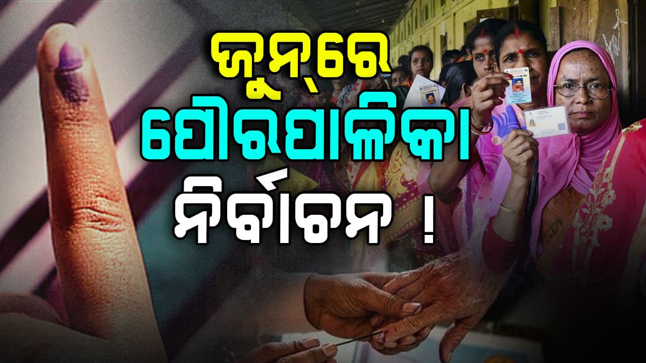 ବଡ଼ ଖବର ! ଜୁନ୍‌ ସୁଦ୍ଧା NAC ଓ ପୌରପାଳିକା ନିର୍ବାଚନ, ଅଣ୍ଟା ଭିଡ଼ିଲେଣି ସବୁ ଦଳ 