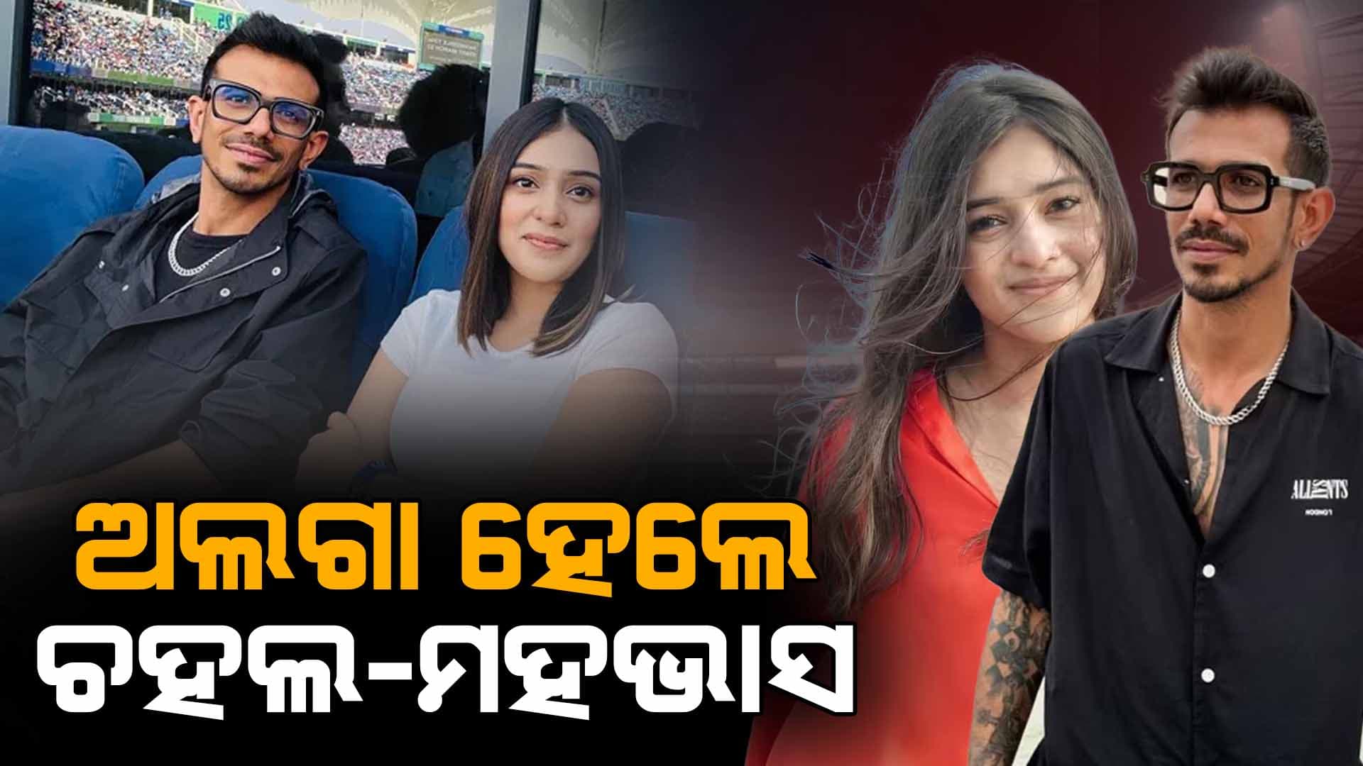 ଅଲଗା ହେଲେ ଚହଲ ଏବଂ RJ ମହଭାସ ! ସୋସିଆଲ ମିଡିଆରେ ପରସ୍ପରକୁ କଲେ ଅନଫଲୋ