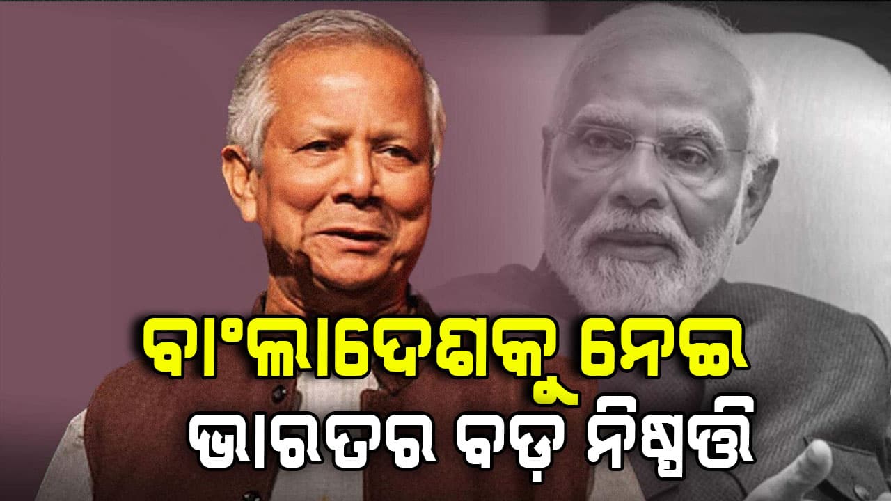 ବାଂଲାଦେଶ ବିରୋଧରେ ପ୍ଲାନ୍ କରୁଛି ଭାରତ, ନେଲା ବଡ଼ ନିଷ୍ପତ୍ତି