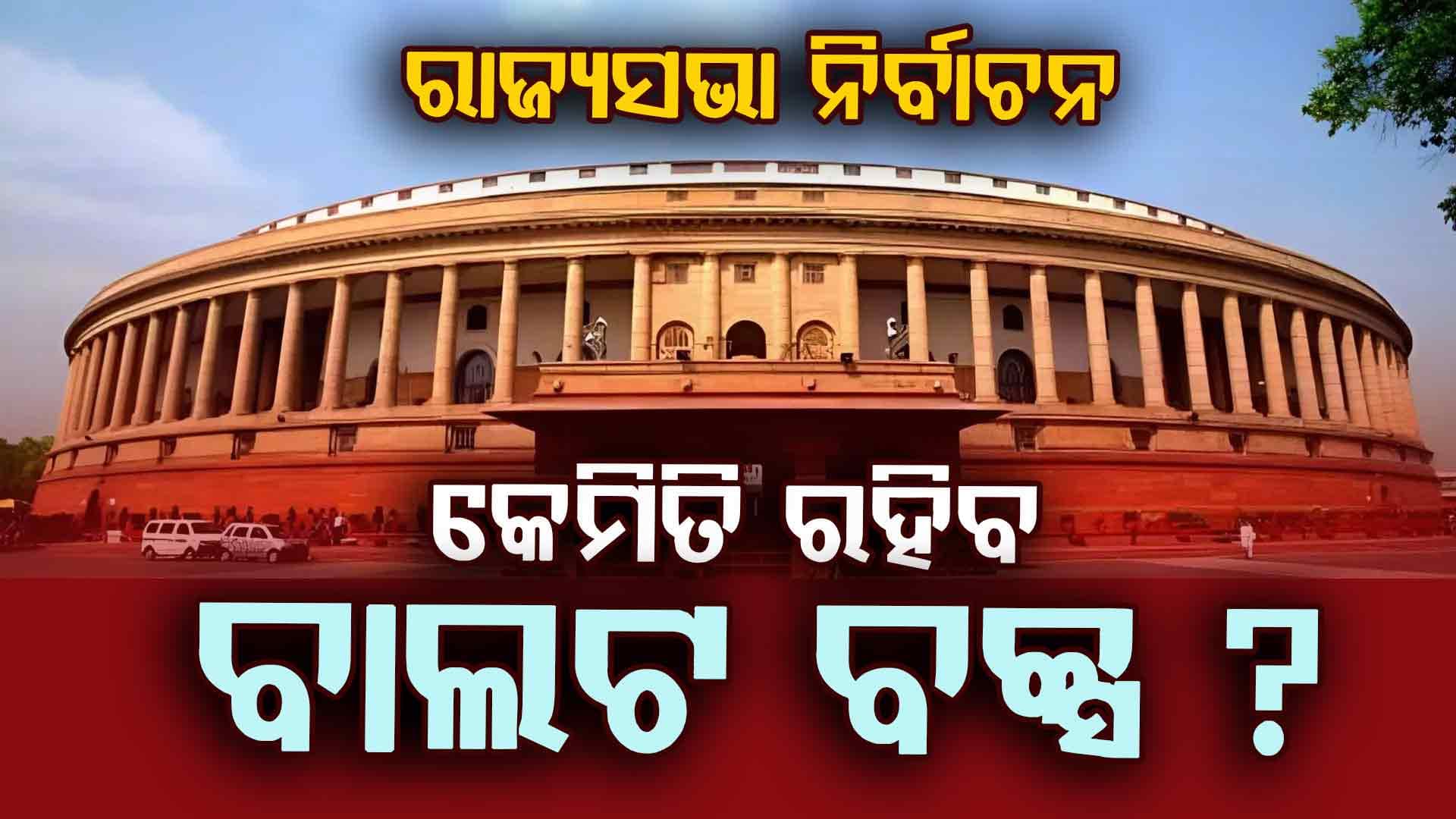ରାଜ୍ୟସଭା ନିର୍ବାଚନ, କେଉଁ ରାଜ୍ୟରୁ କେତେ ଆସନ ?