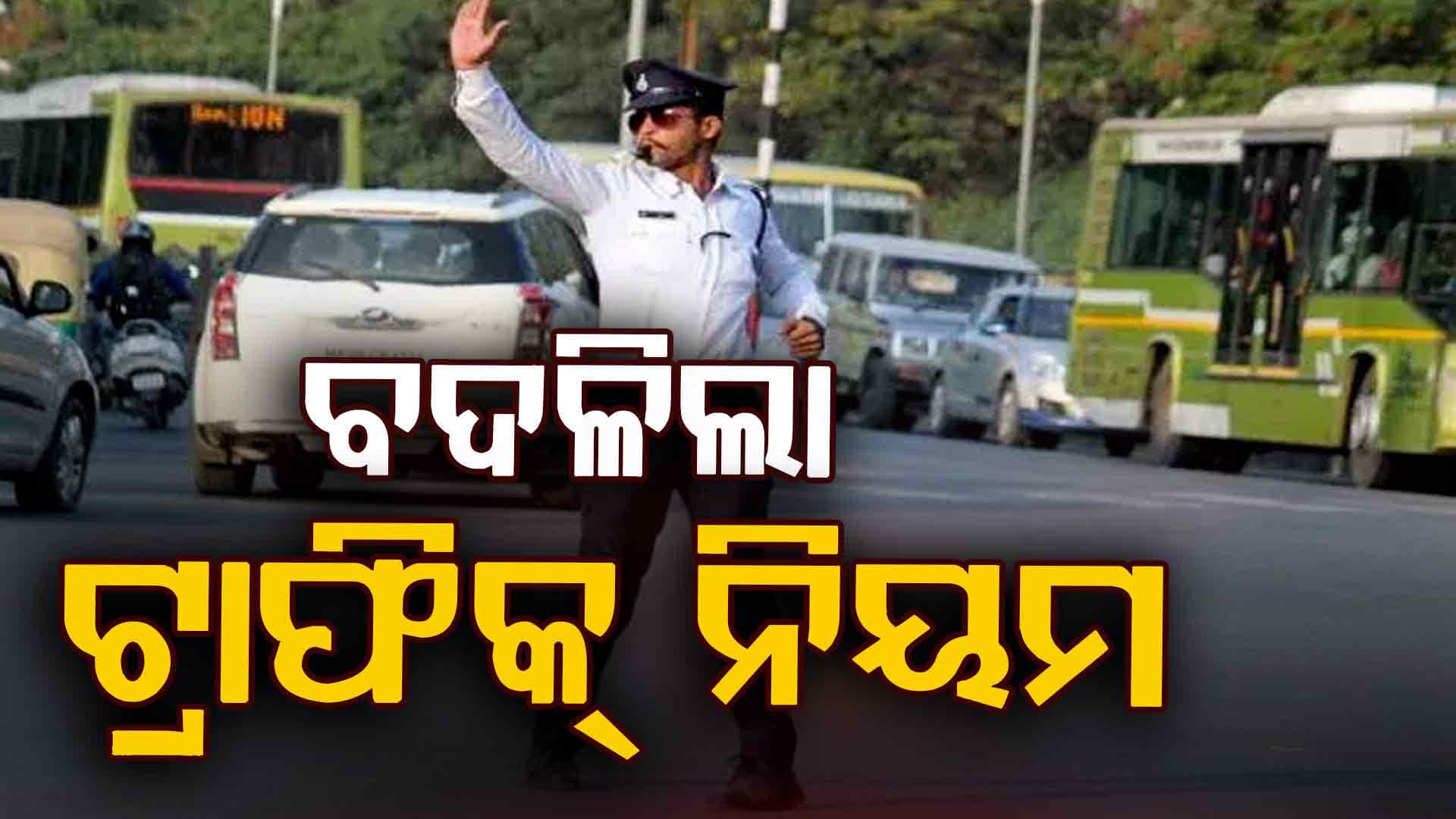 ଟ୍ରାଫିକ୍‌ ନିୟମକୁ ନେଇ ବଡ଼ ଅପ୍‌ଡେଟ୍‌, ମାନିବାକୁ ବାଧ୍ୟ !