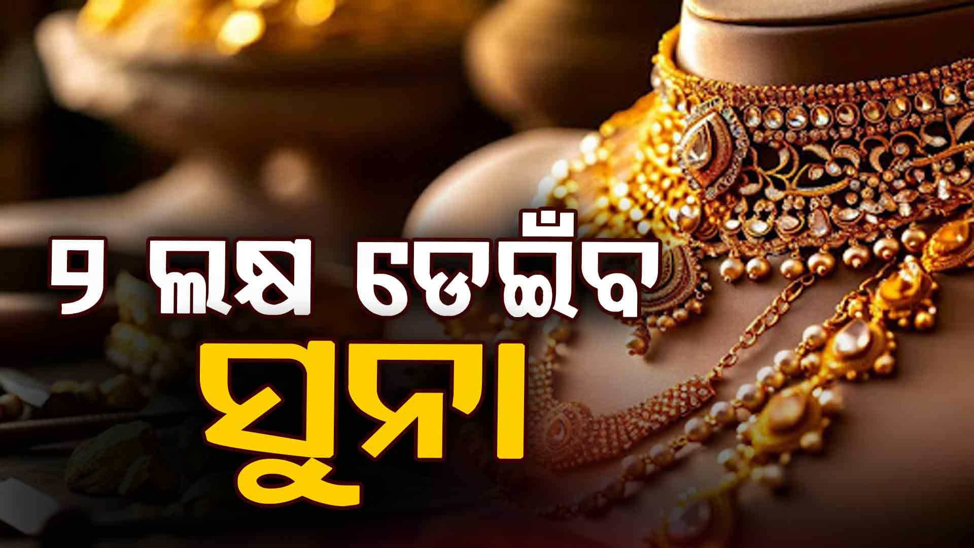 ସୁନାକୁ ତାଳ ଦେଇ ବଢୁଛି ରୁପା ଦର, ଗ୍ରାହକ ଛାନିଆ !