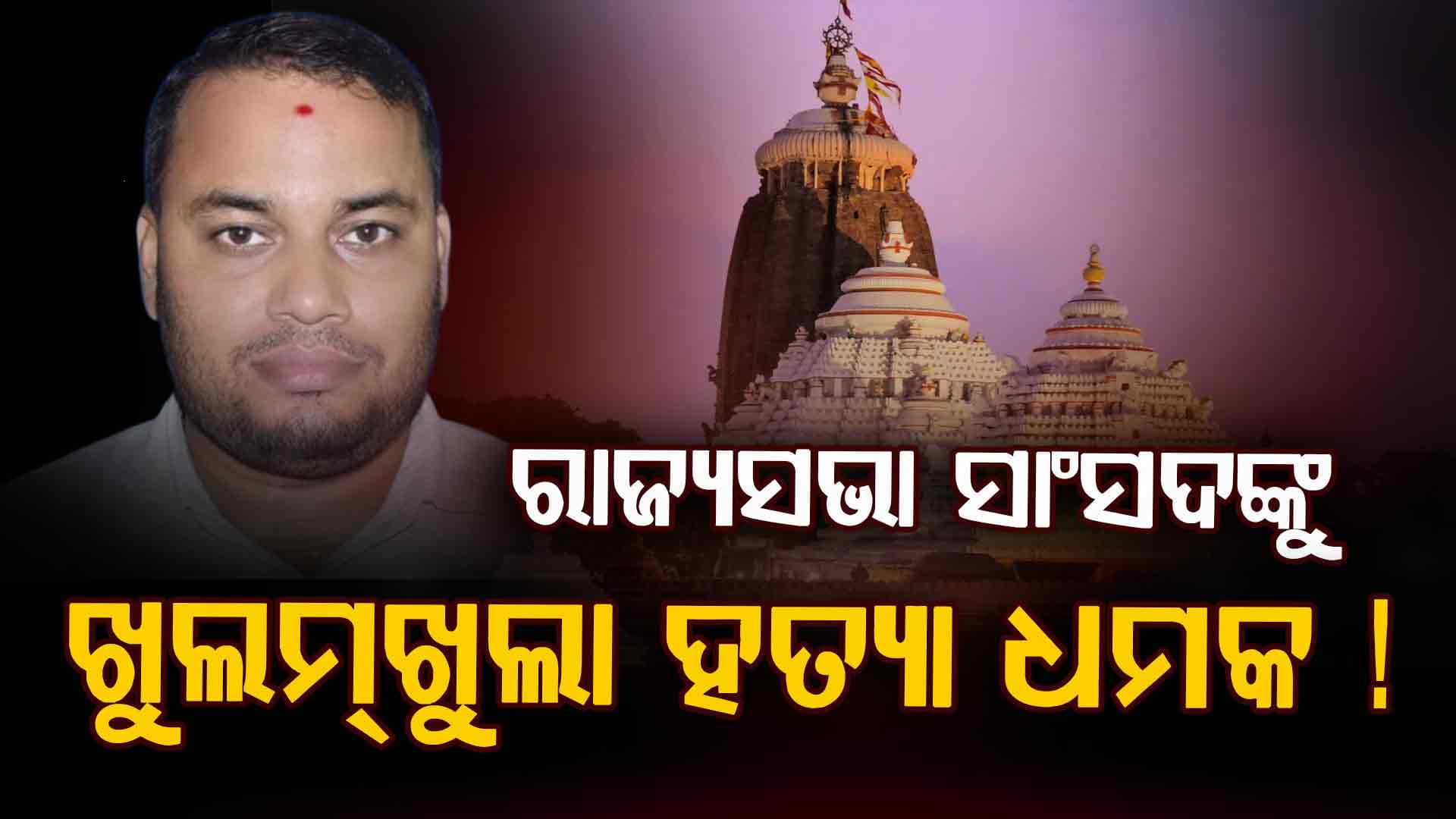 BJD ରାଜ୍ୟସଭା ସାଂସଦ ଶୁଭାଶିଷଙ୍କୁ ଗୁଳି କରି ଜୀବନରୁ ମାରିଦେବାକୁ ଧମକ !