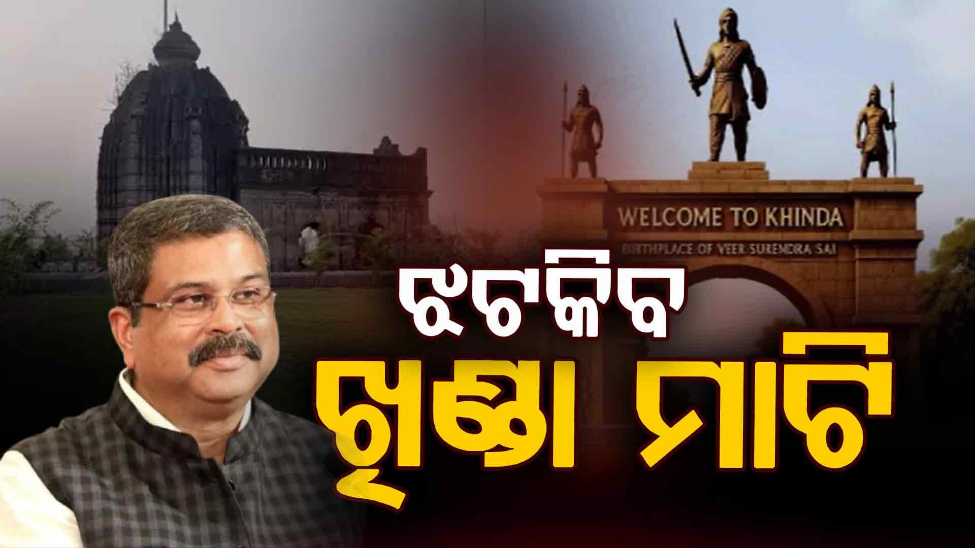 ୧୦୦ କୋଟି ହେବ ଖର୍ଚ୍ଚ ! ସ୍ୱାଧିନତା ସଂଗ୍ରାମୀ ବୀର ସୁରେନ୍ଦ୍ର ସାଏ ଜନ୍ମ ପୀଠର ଉନ୍ନତୀକରଣ