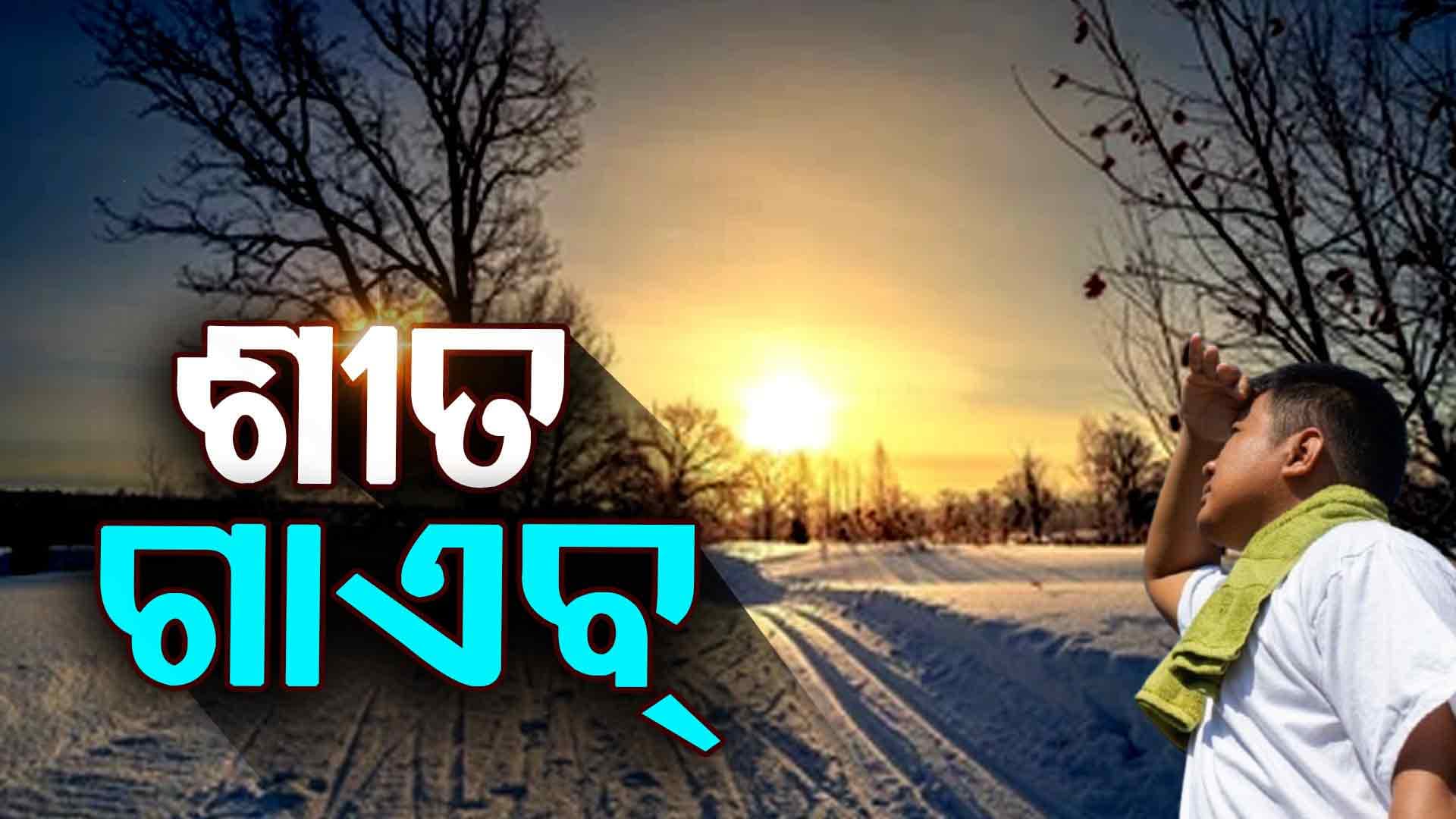 କମିଲା ଶୀତ, ବଢ଼ିଲା ପାରଦ: ଦିନ ତାପମାତ୍ରା ୩୦ ଡିଗ୍ରୀ ଟପିଲା