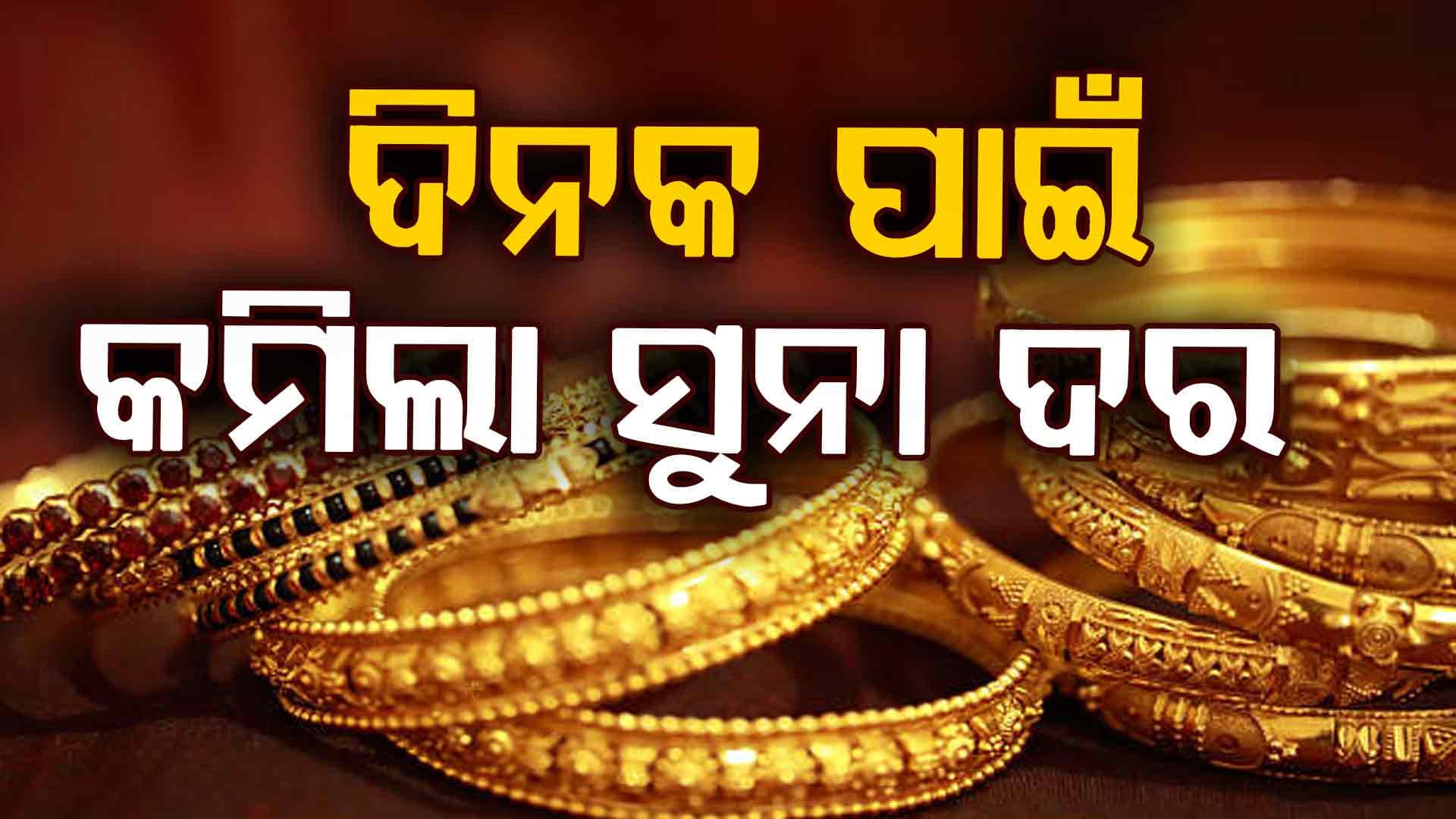 ଜଲ୍‌ଦି କିଣନ୍ତୁ ସୁନା ଗହଣା, ଦିନକ ପାଇଁ କମିଛି ଦର ! ପୁଣି ବଢ଼ିବ...