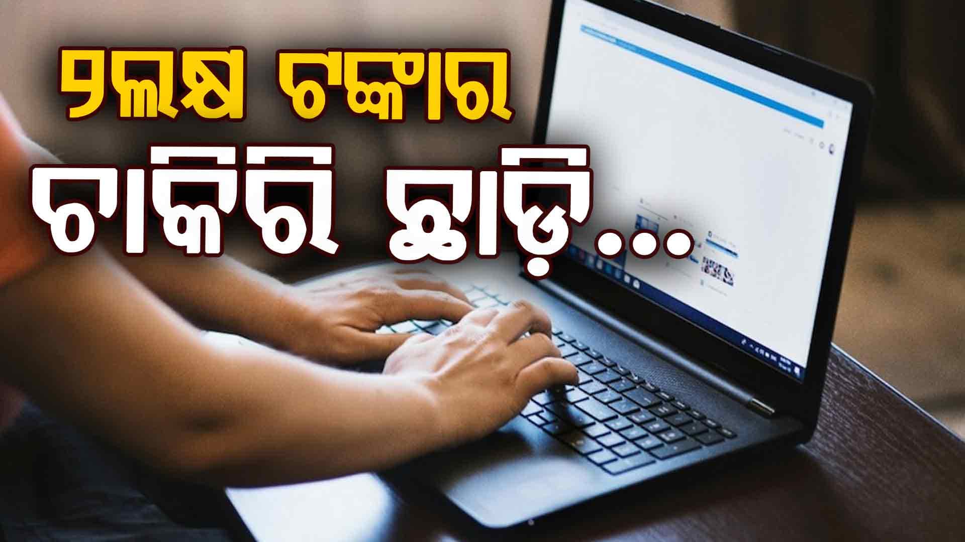 ଦୁବାଇରେ ୨ ଲକ୍ଷ ନା ଗୁଡ଼ଗାଓଁର ୭୨ହଜାର କେଉଁ ଚାକିରି ଭଲ ? 