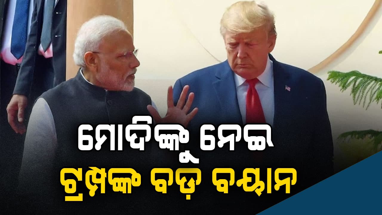 ଇରାନ୍‌କୁ ଧମକ, ଭାରତ ଓ ମୋଦିଙ୍କୁ ପ୍ରଶଂସାରେ ପୋତିଲେ ଟ୍ରମ୍ପ 