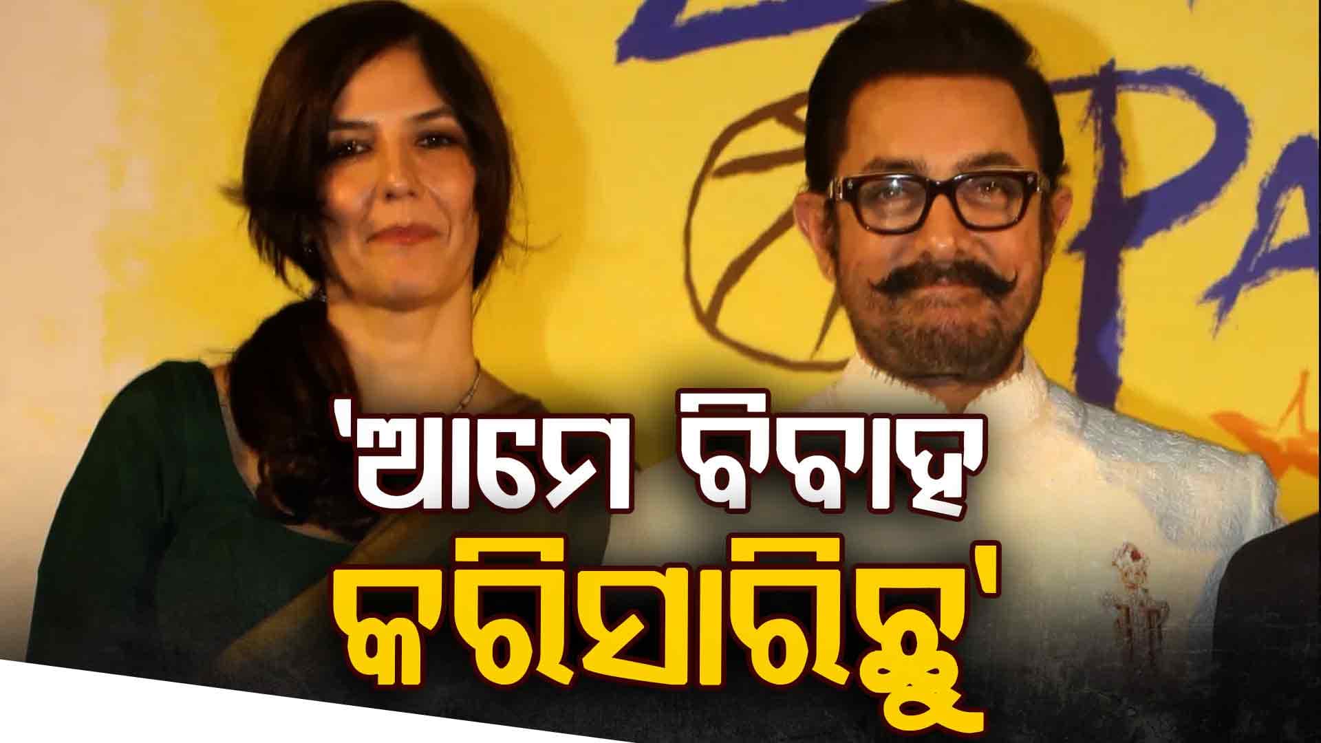 ଲୁଚିଛପି ବିବାହ କଲେ ଆମୀର: କହିଲେ, ଆମେ ଏକାଠି ରହୁଛୁ...