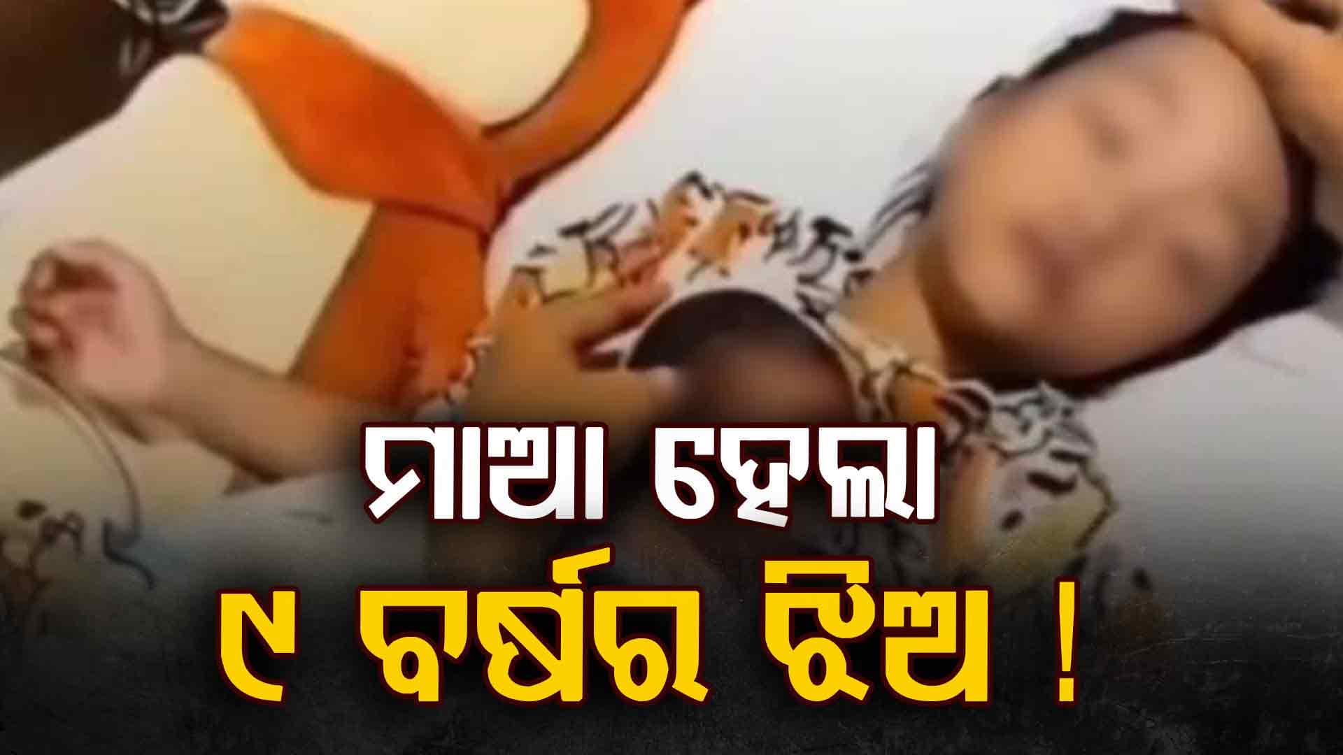 ୯ ବର୍ଷର ଝିଅ ହେଲା ମାଆ ! ସୋସିଆଲ ମିଡିଆରେ ଭାଇରାଲ, ଜାଣନ୍ତୁ ପୁରା ଘଟଣା... 