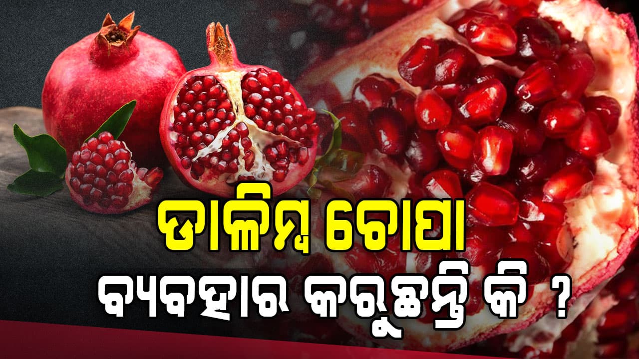 ଡାଳିମ୍ବ ଚୋପା ବ୍ୟବହାର କଲେ ମିଳିବ ଏହି ସବୁ ଫାଇଦା 