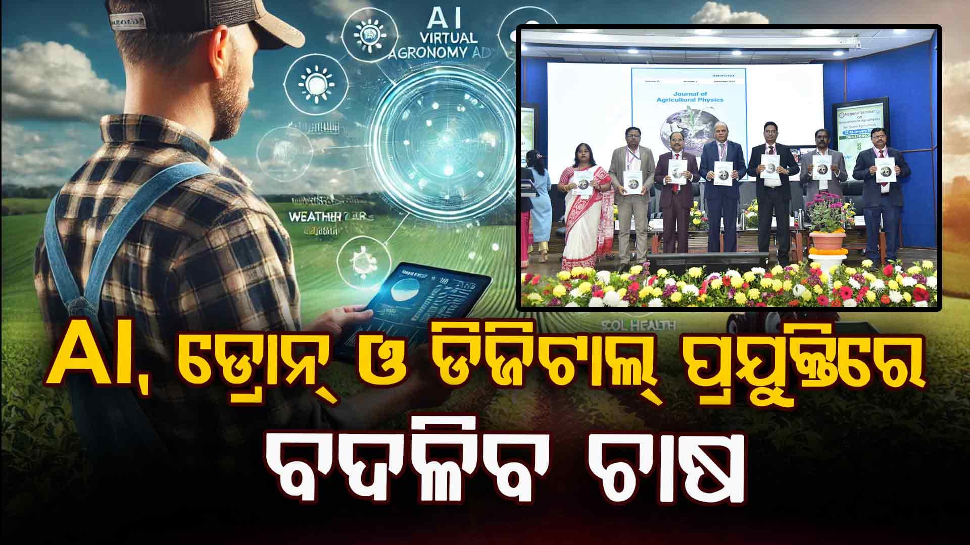ସବୁଜ କୃଷି ଦିଗରେ ଭାରତ: ଭୁବନେଶ୍ୱରରେ କୃଷି ପଦାର୍ଥ ବିଜ୍ଞାନର ରାଷ୍ଟ୍ରୀୟ ସେମିନାର