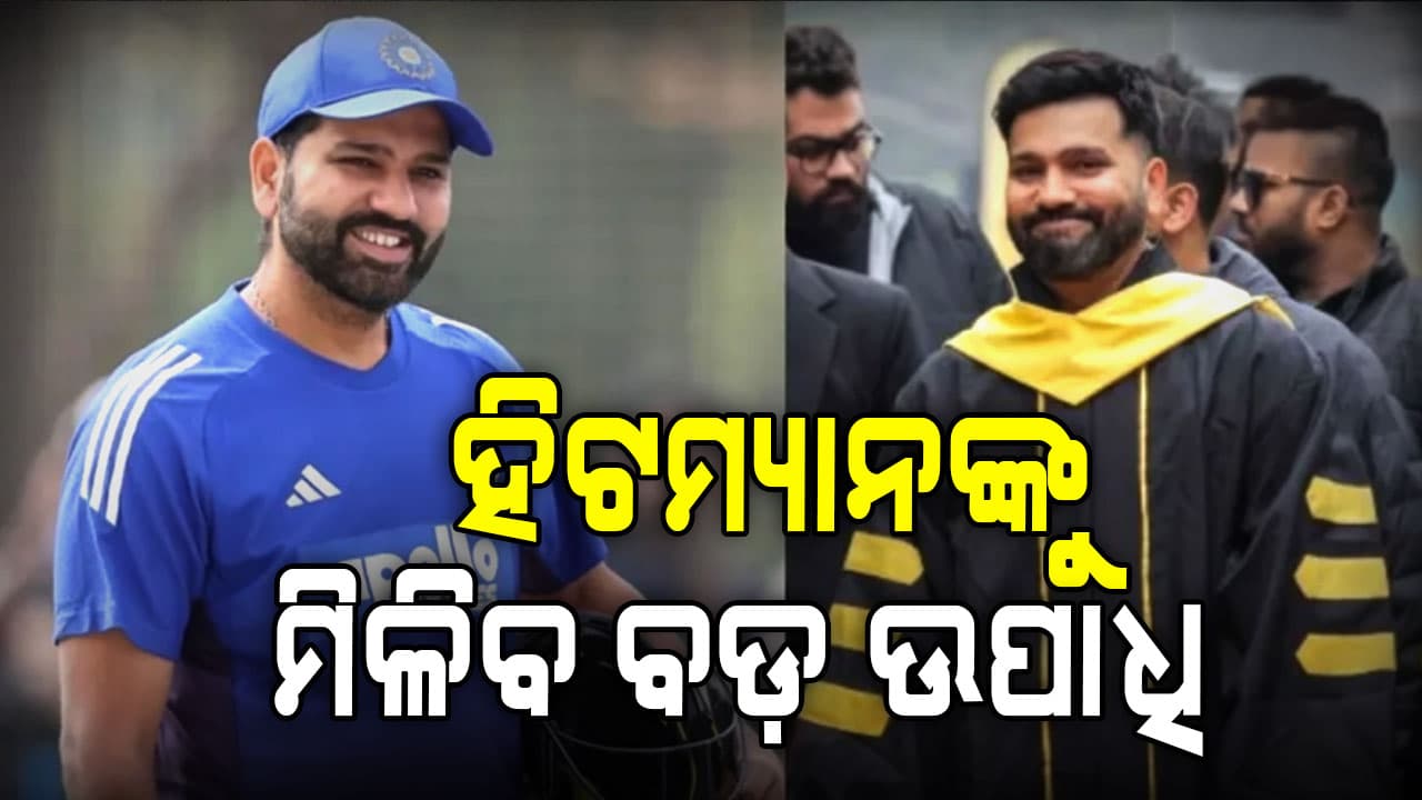 ରୋହିତ ଶର୍ମାଙ୍କୁ ମିଳିବ ଆଉ ଏକ ସମ୍ମାନ ମିଳିବ: ଟିମ୍ ଇଣ୍ଡିଆର 'ହିଟମ୍ୟାନ୍'ଙ୍କୁ ଏହି ଉପାଧି ଦିଆଯିବ