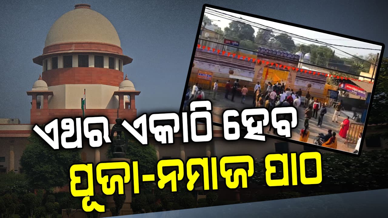  ବସନ୍ତ ପଞ୍ଚମୀରେ ଭୋଜଶାଳାରେ ହେବ ପୂଜା ଓ ନମାଜ ପାଠ