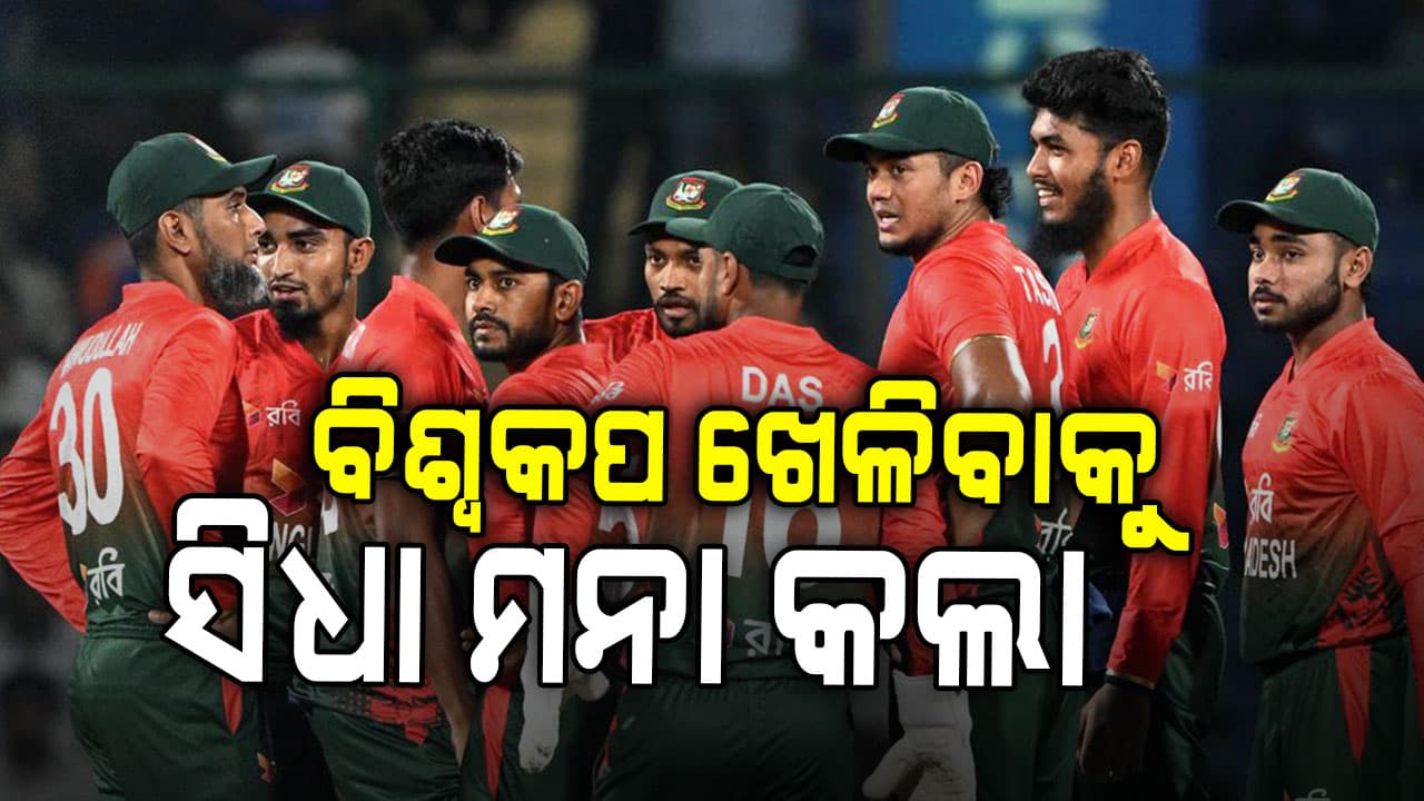 ଆମେ ଭାରତ ଯିବୁନି…ଟି-୨୦ ବିଶ୍ୱକପ୍ ଖେଳିବନି ବାଂଲାଦେଶ, ଜିଦରେ ରହିଲା ଅଟଳ
