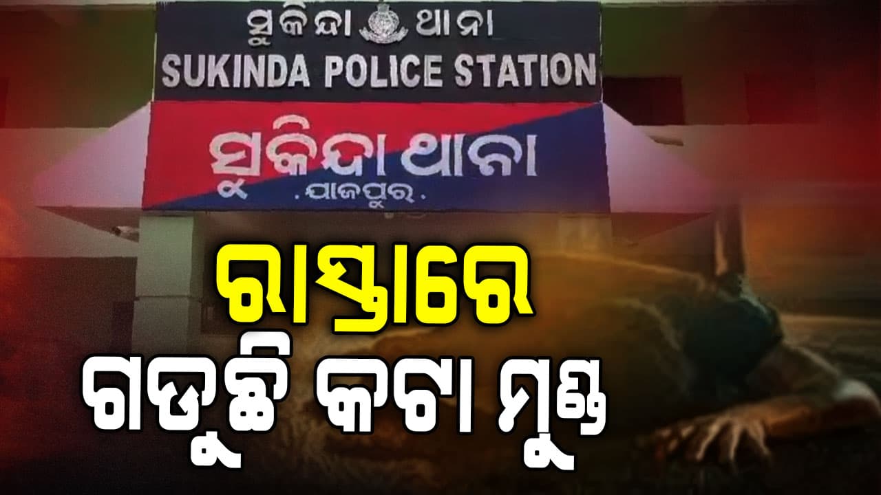 ରାଗ ରଖି ଏମିତି ମାରିଦେଲେ, ଶେଷରେ ମୁଣ୍ଡ କାଟି ଫୋପାଡି ଚାଲିଗଲେ
