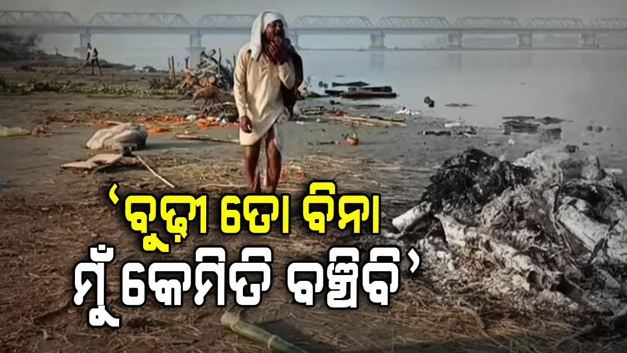 ଭିଡିଓ ଦେଖିଲେ ଲୁହ ଅଟକିବନି: ପତ୍ନୀର ଯୁଇ ଜଳୁଥିବାବେଳେ ବୃଦ୍ଧ ସ୍ବାମୀ ଏମିତି କଲେ...