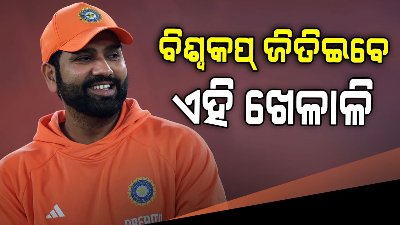 ରୋହିତଙ୍କ ଭରସା, ବିଶ୍ୱକପ୍ ଜିତିବାରେ ଇଣ୍ଡିଆ ପାଇଁ ଟ୍ରମ୍ପ କାର୍ଡ ସାଜିବେ ଏହି ଖେଳାଳି