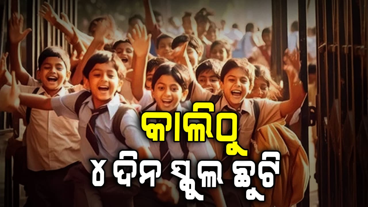 ସରକାରଙ୍କ ବଡ଼ ଘୋଷଣା: କାଲିଠୁ ୪ଦିନ ସ୍କୁଲ ଛୁଟି