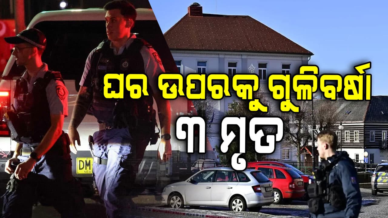 ଘର ଉପରକୁ ଆଖିବୁଜା ଗୁଳିକାଣ୍ଡ, ଏମିତି ହେଲା ୩ ଜଣଙ୍କ ମୃତ୍ୟୁ