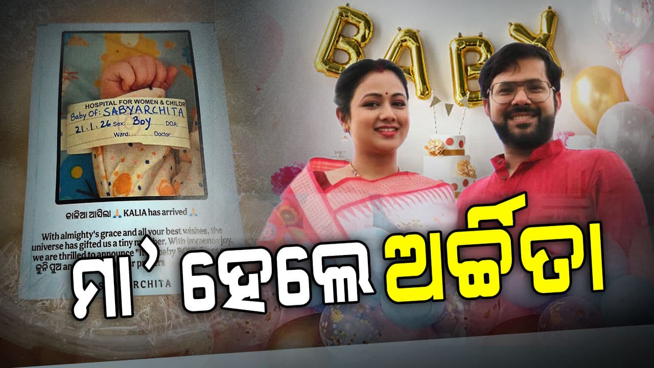 ସବ୍ୟସାଚୀଙ୍କ ଘରକୁ ଆସିଲା କୁନି ପୁଅ, ମିଠା ବାଣ୍ଟି ଖୁସି ଜଣାଇଲେ ପରିବାର