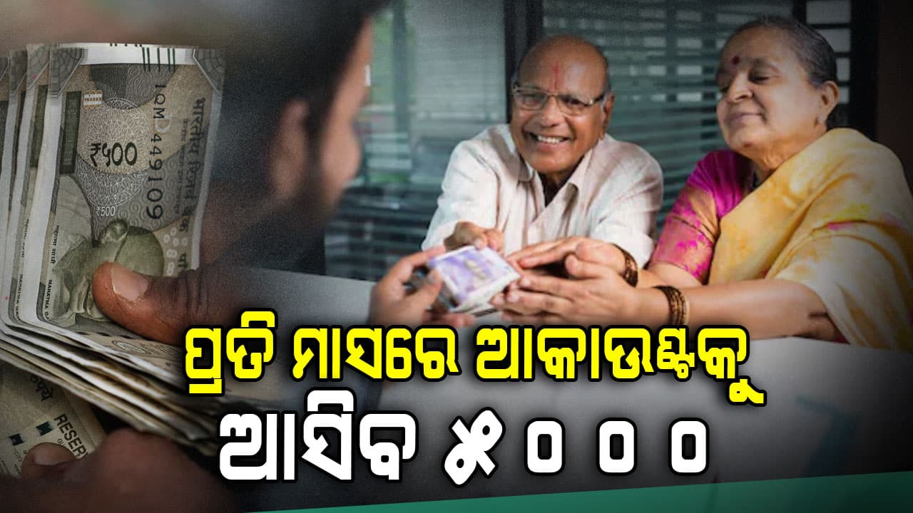 ସରକାରଙ୍କ ଏହି ଯୋଜନା ଖୋଲିଦେବ ଭାଗ୍ୟ, ଜମା କରନ୍ତୁ ମାତ୍ର ୨୧୦ ଟଙ୍କା, ଆଉ ପାଆନ୍ତୁ ମାସକୁ ୫ହଜାର