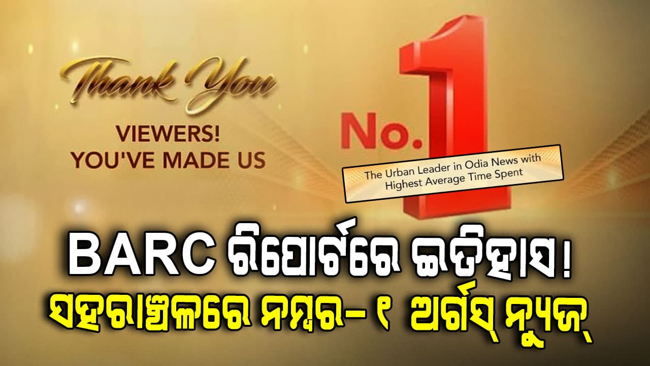 ଓଡ଼ିଶା ସହରାଞ୍ଚଳରେ BARC ରେଟିଂରେ ଅର୍ଗସ୍ ନ୍ୟୁଜ୍ ଶୀର୍ଷରେ