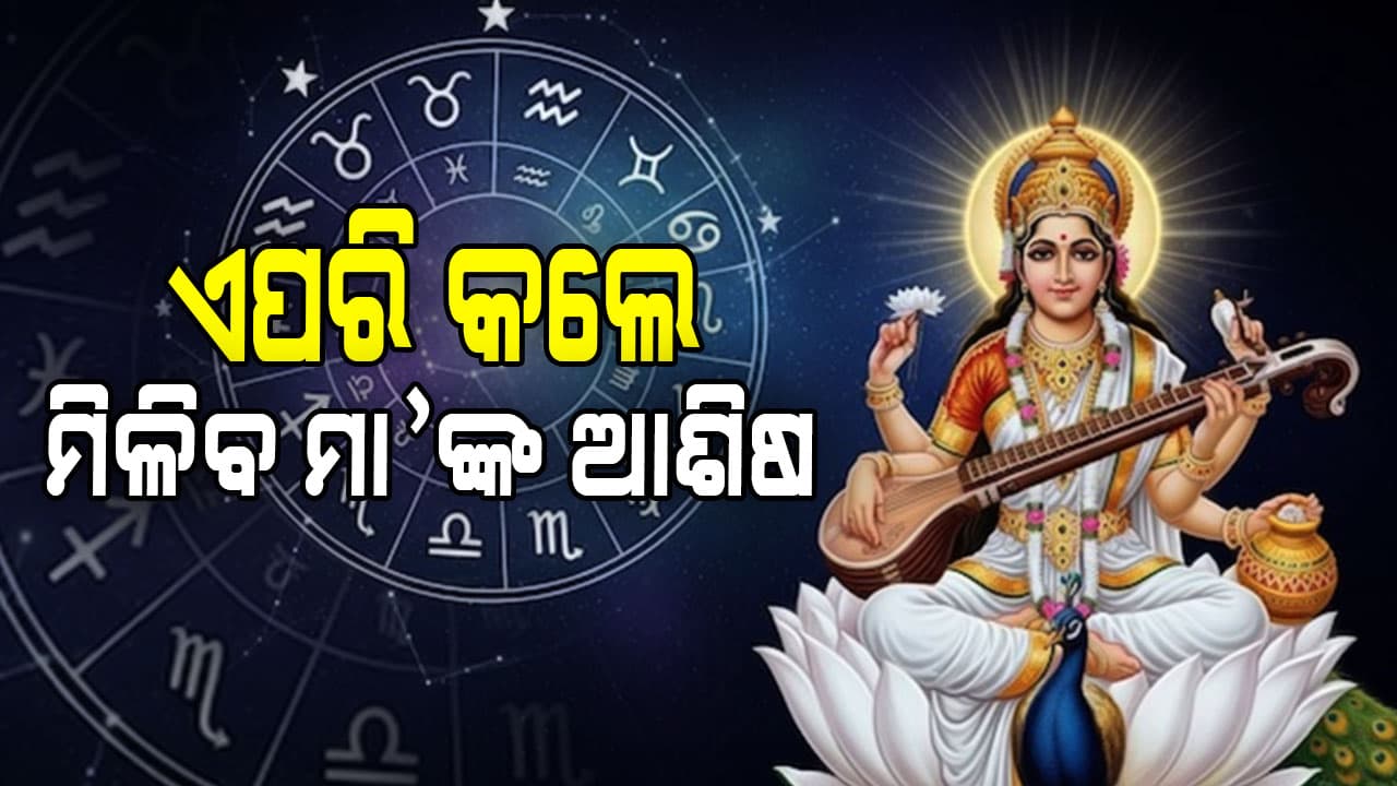 ମିଳିବ ମା'ଙ୍କ ଆଶିଷ ଦୂର ହେବ ସମସ୍ୟା