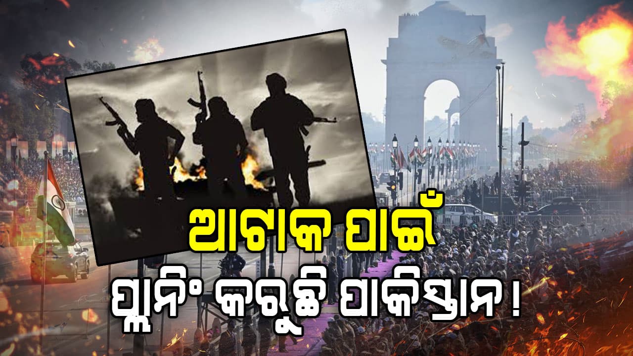ଗଣତନ୍ତ୍ର ଦିବସରେ ଆଟାକ୍ ନେଇ ଯୋଜନା କରୁଛନ୍ତି ପାକ୍ ଆତଙ୍କୀ: ଦିଲ୍ଲୀରେ ସୁରକ୍ଷା କଡ଼ାକଡ଼ି