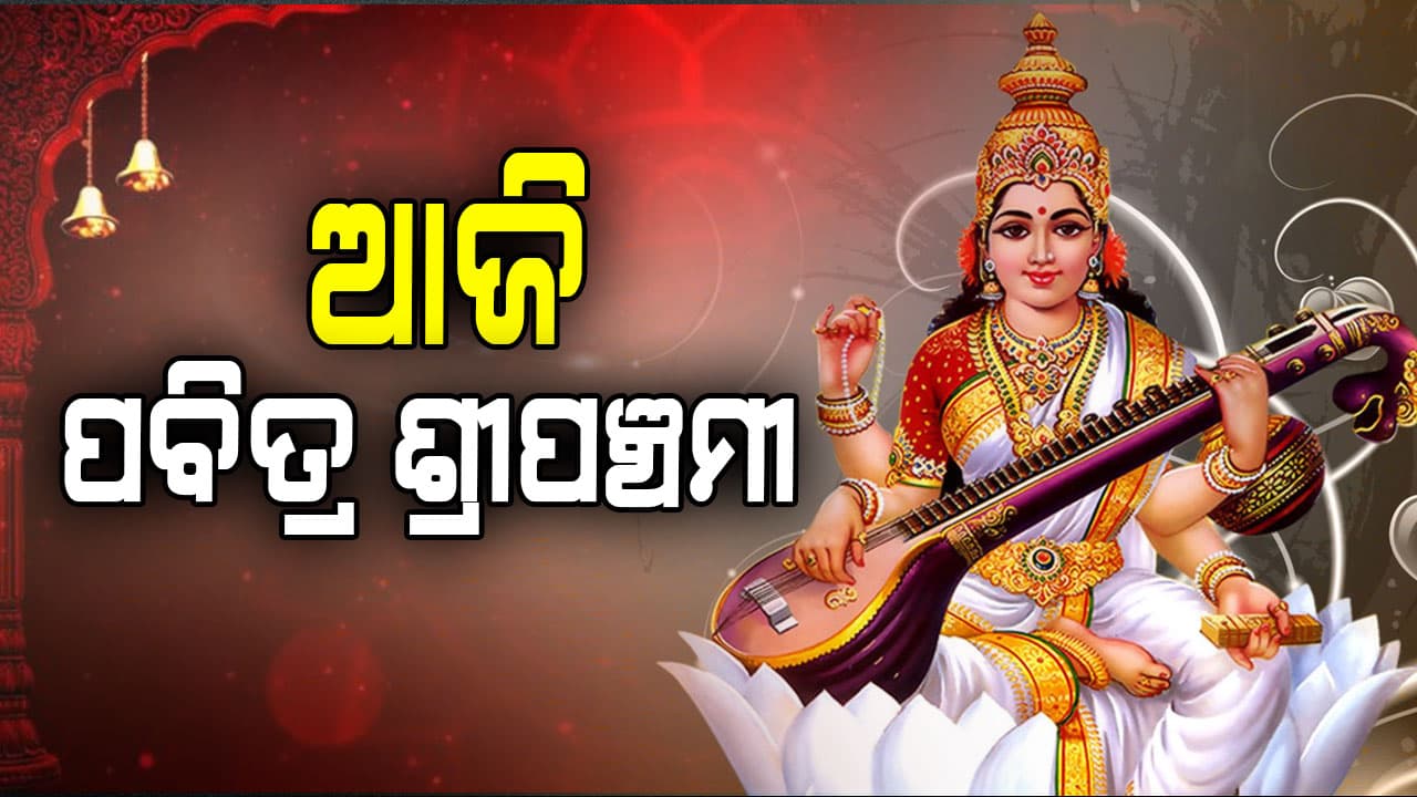 ଧରାପୃଷ୍ଠକୁ ଅବତରଣ କରିଛନ୍ତି ବିଦ୍ୟାଦାତ୍ରୀ ମା ସରସ୍ଵତୀ
