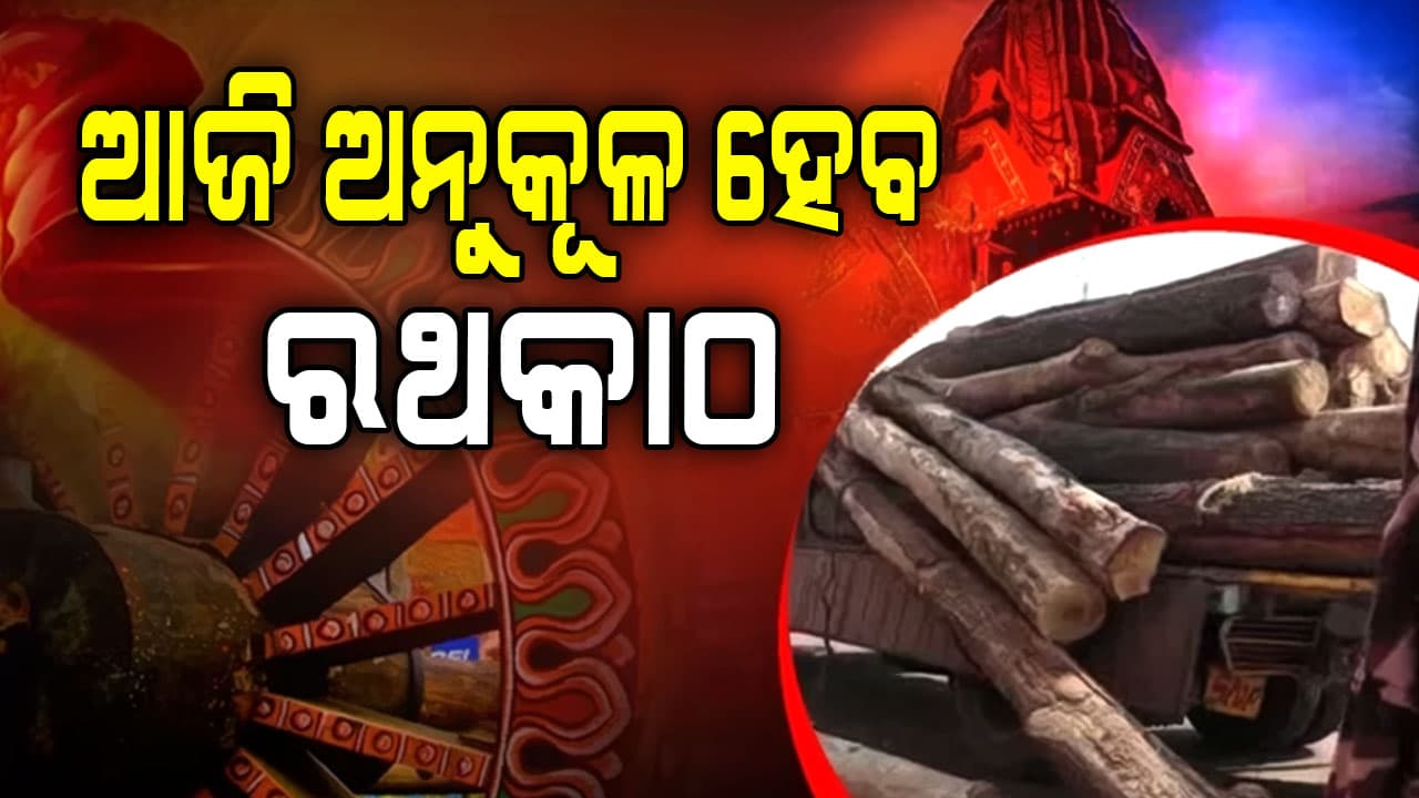 ମାଘ ମାସ ଶୁକ୍ଳ ପକ୍ଷ ପଞ୍ଚମୀ ତିଥି, ପରମ୍ପରା ଅନୁସାରେ ଆଜି ହେବ ରଥକାଠ ପୂଜାର୍ଚ୍ଚନା