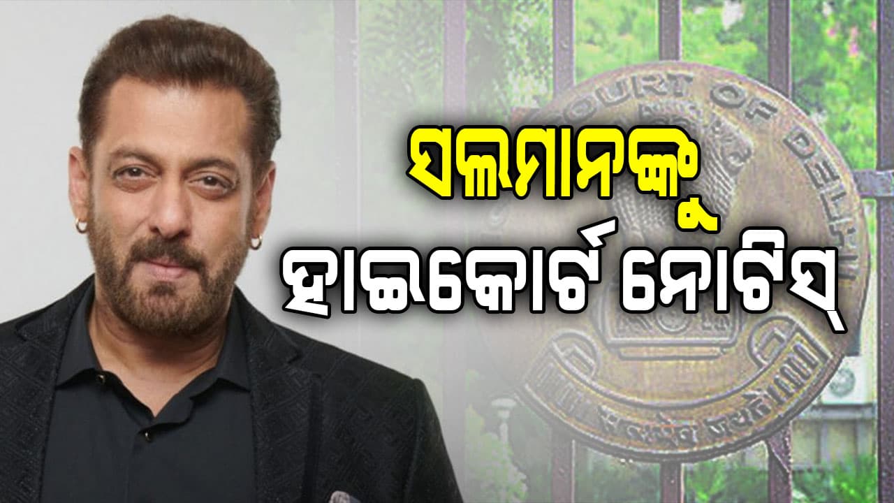 ସଲମାନ ଖାନଙ୍କୁ ନୋଟିସ୍ ଜାରି କରିଛି ଦିଲ୍ଲୀ ହାଇକୋର୍ଟ  