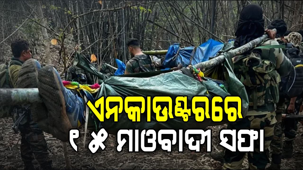 ମାଓ ସଂଗଠନକୁ ଆଉ ଏକ ବଡ଼ ଝଟକା। ଏନକାଉଣ୍ଟରରେ ଟଳିଲେ ୧୫ ମାଓବାଦୀ