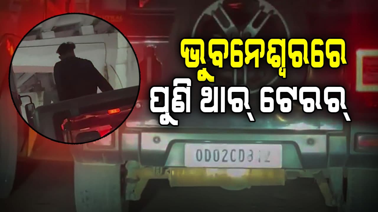 ଭୁବନେଶ୍ବରରେ ପୁଣି ଥାର୍ ଟେରର୍।  ସନ୍ ରୁଫ୍ ପଟେ ବାହାରି ପାଟିତୁଣ୍ଡ କରୁଥିଲେ