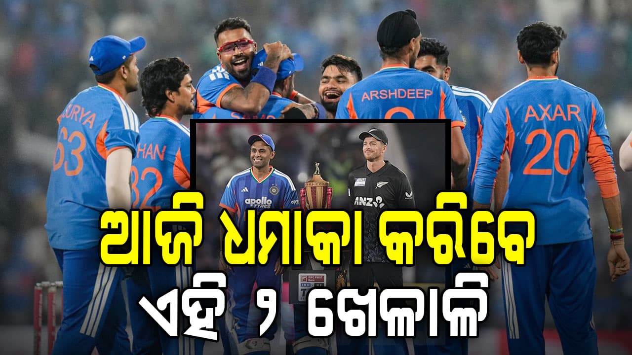 IND vs NZ: ଦ୍ଵିତୀୟ ଟି-୨୦ରେ ଏହି ଦୁଇ ଖେଳାଳିଙ୍କ ଉପରେ ସମସ୍ତଙ୍କ ନଜର