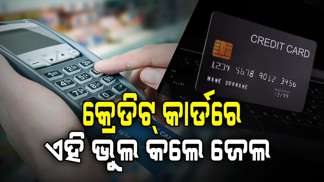 କ୍ରେଡିଟ୍ କାର୍ଡର ବିଲ୍ ନ ଦେଲେ ହେବ ଜେଲ୍ !
