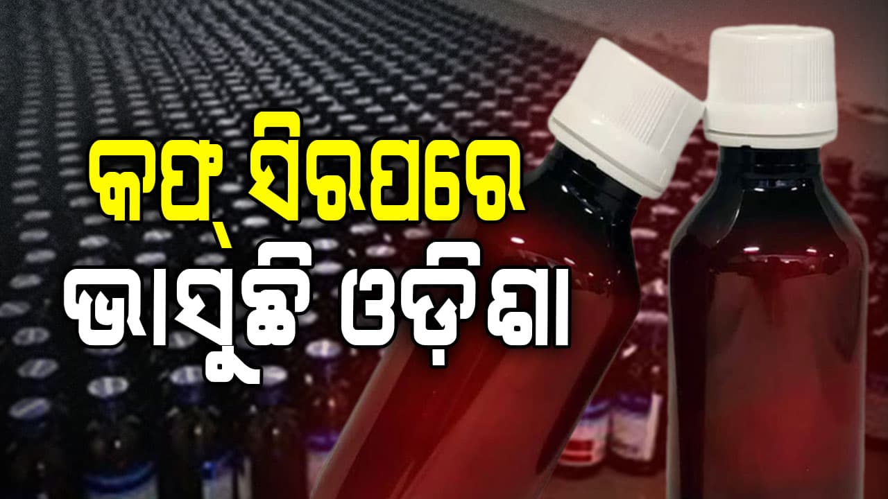 କଫ୍ ସିରପରେ ଭାସୁଛି ଓଡ଼ିଶା,ନିଶା ଦ୍ରବ୍ୟ ଭାବରେ ବ୍ୟବହାର ହେଉଛି କଫ୍ ସିରପ