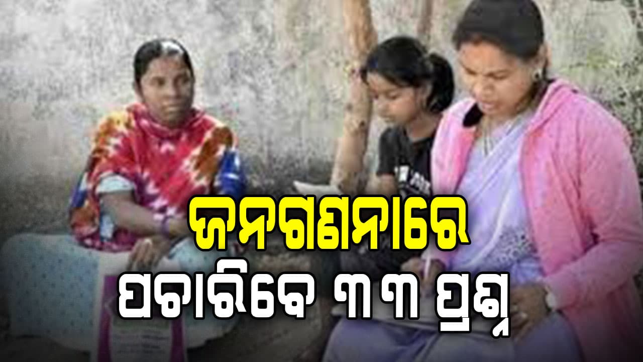 ଆସନ୍ତା ଏପ୍ରିଲ 16ରୁ ଆରମ୍ଭ ହେଉଛି ଜନଗଣନା,ଜନଗଣନାରେ ୩୩ ପ୍ରଶ୍ନ ପଚାରିବେ ଅଧିକାରୀ 