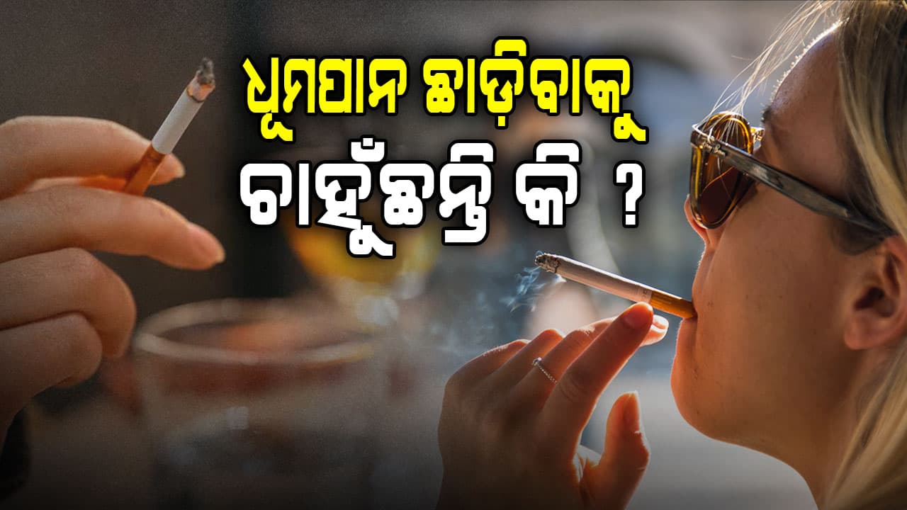 ଧୂମପାନ ଛାଡ଼ିବାକୁ ଚାହୁଁଛନ୍ତି କି ? ଆପଣାନ୍ତୁ ଏହି ସରଳ ଟିପ୍ସ୍ ...