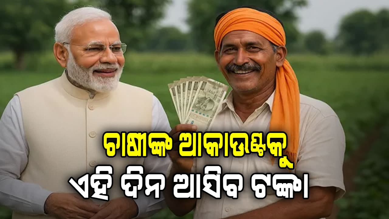 ଭାରତର ଚାଷୀ ଗଣିବେ ଠନ୍‌ ଠନ୍‌ ଟଙ୍କା, ଏହି ଦିନ ଆକାଉଣ୍ଟ ଫୁଲ୍‌