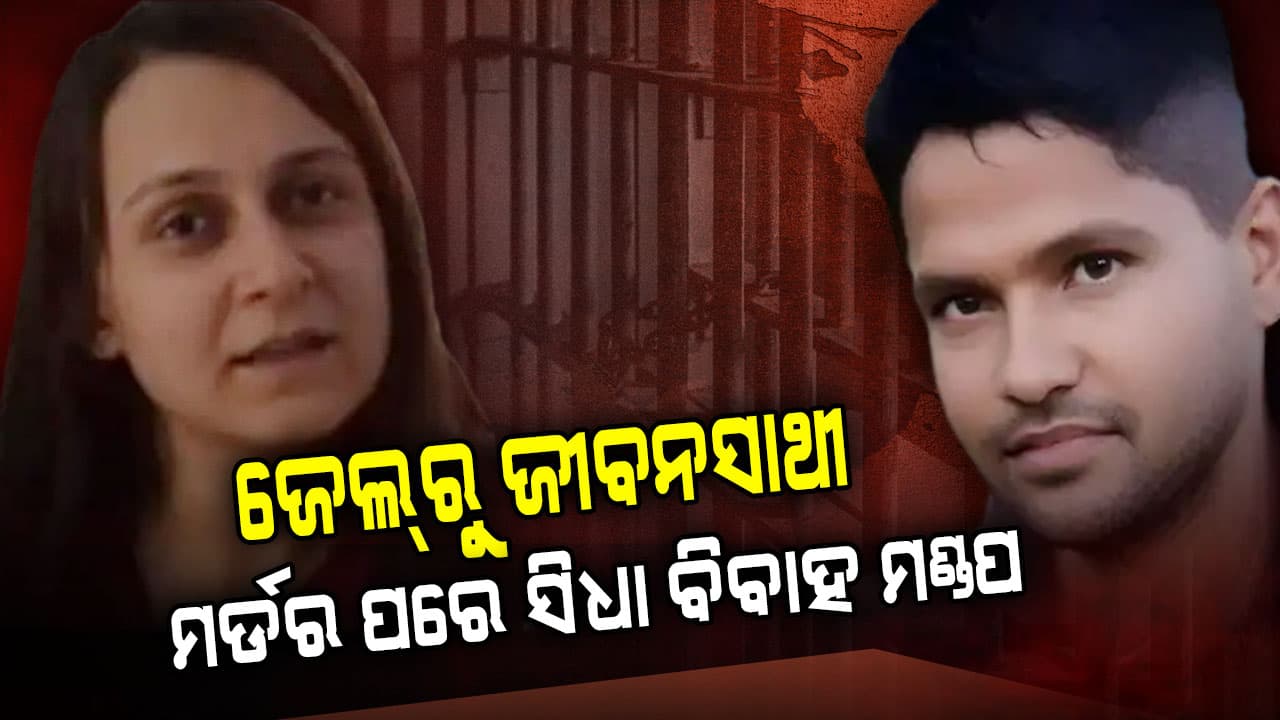 ସାମ୍ନାକୁ ଆସିଲା ଅଜବ ପ୍ରେମ କାହାଣୀ: ଜେଲ୍‌ରେ ପ୍ରେମରେ ପଡିଲେ ଦୁଇ ଅପରାଧୀ