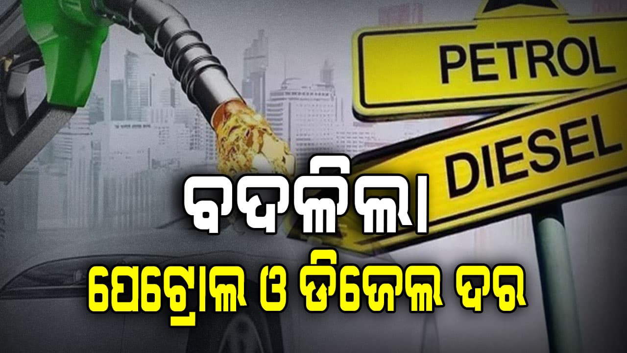 ଭୁବନେଶ୍ଵରରେ ପେଟ୍ରୋଲ ଓ ଡିଜେଲ ଦାମରେ ବଡ଼ ପରିବର୍ତ୍ତନ, ଜାଣନ୍ତୁ...  